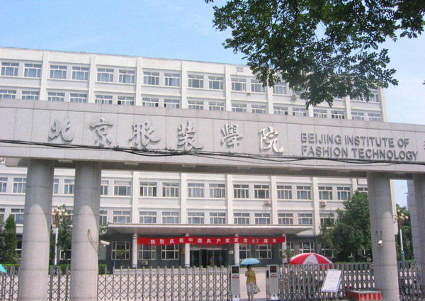 13.北京服装学院民族附属博物馆