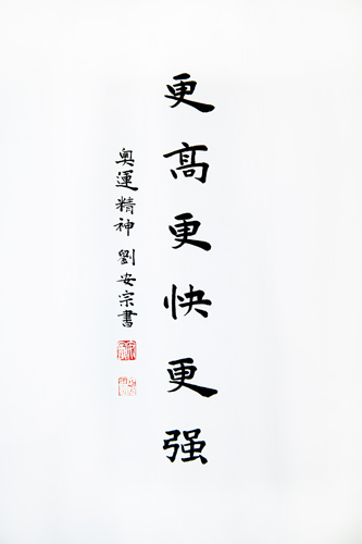 书法家刘安宗在京推出立志主题作品(组图)