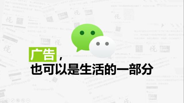 朋友圈广告:吸引了多少关注,就得承受多少质疑