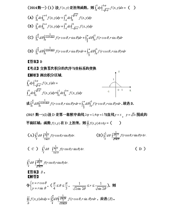 考研数学二重积分题型备考之交换累次积分的顺序