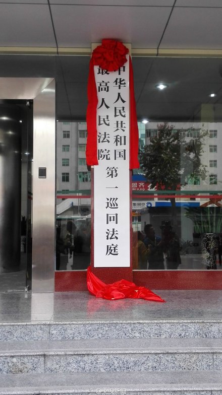 最高法院第一巡回法庭深圳挂牌受理3省区案件图