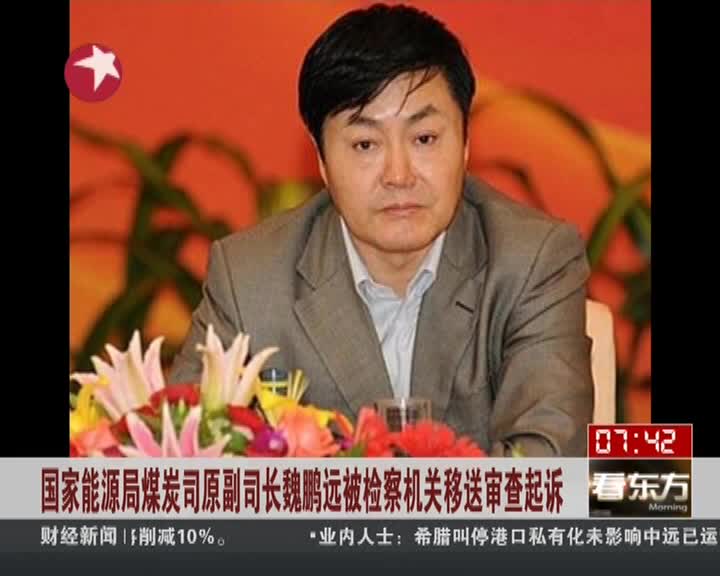 国家能源局煤炭司原副司长魏鹏远移送审查起诉