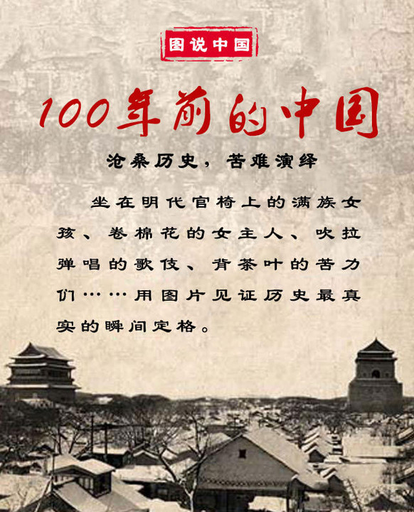 100年前的中国——沧桑历史,苦难演绎
