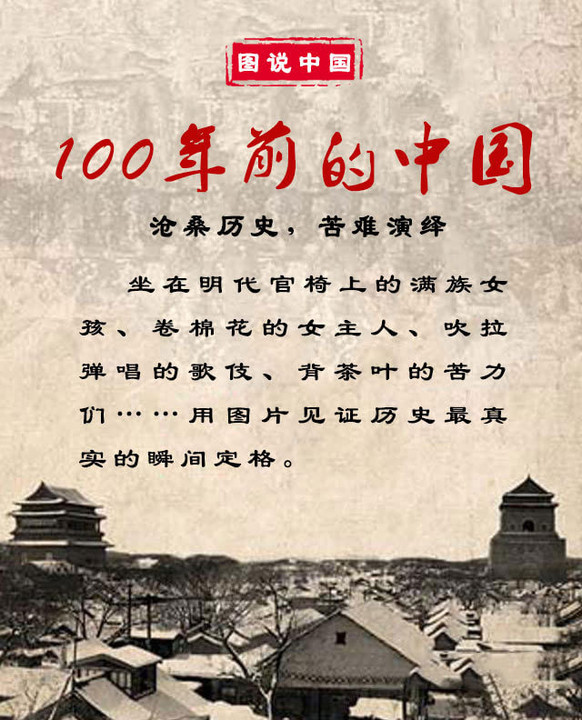 100年前的中国—沧桑历史,苦难演绎