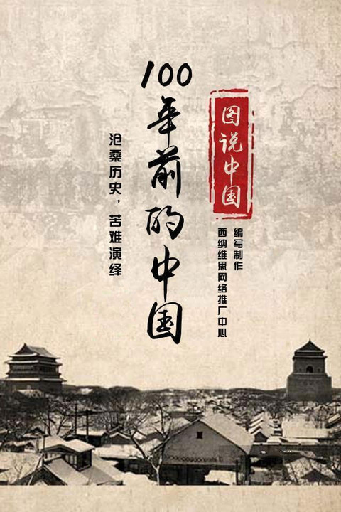 100年前的中国—沧桑历史,苦难演绎