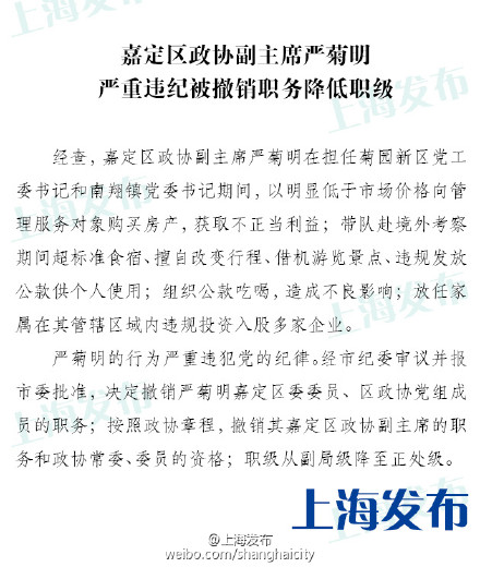 上海嘉定政协副主席严菊明被撤销职务降低职级