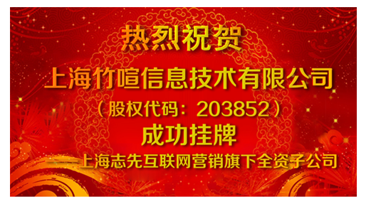 竹喧信息技术有限公司上海股交中心挂牌上市(