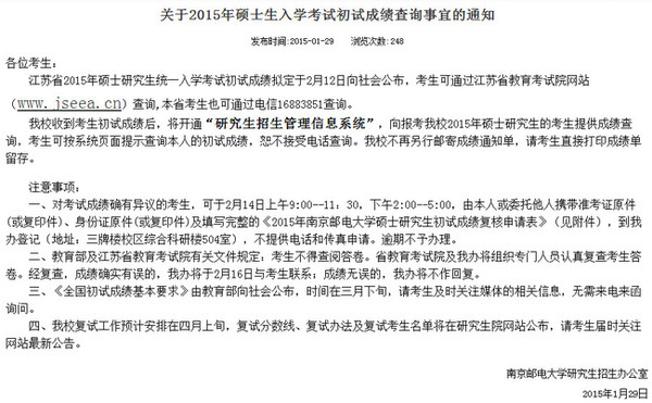 南京邮电大学公布2015考研成绩查询办法