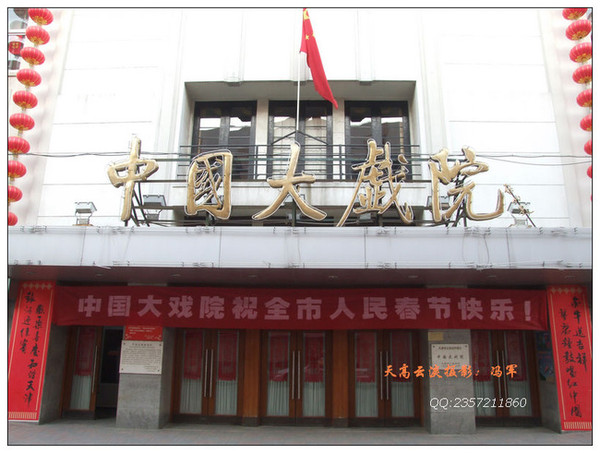 历史意义的天津中国大戏院