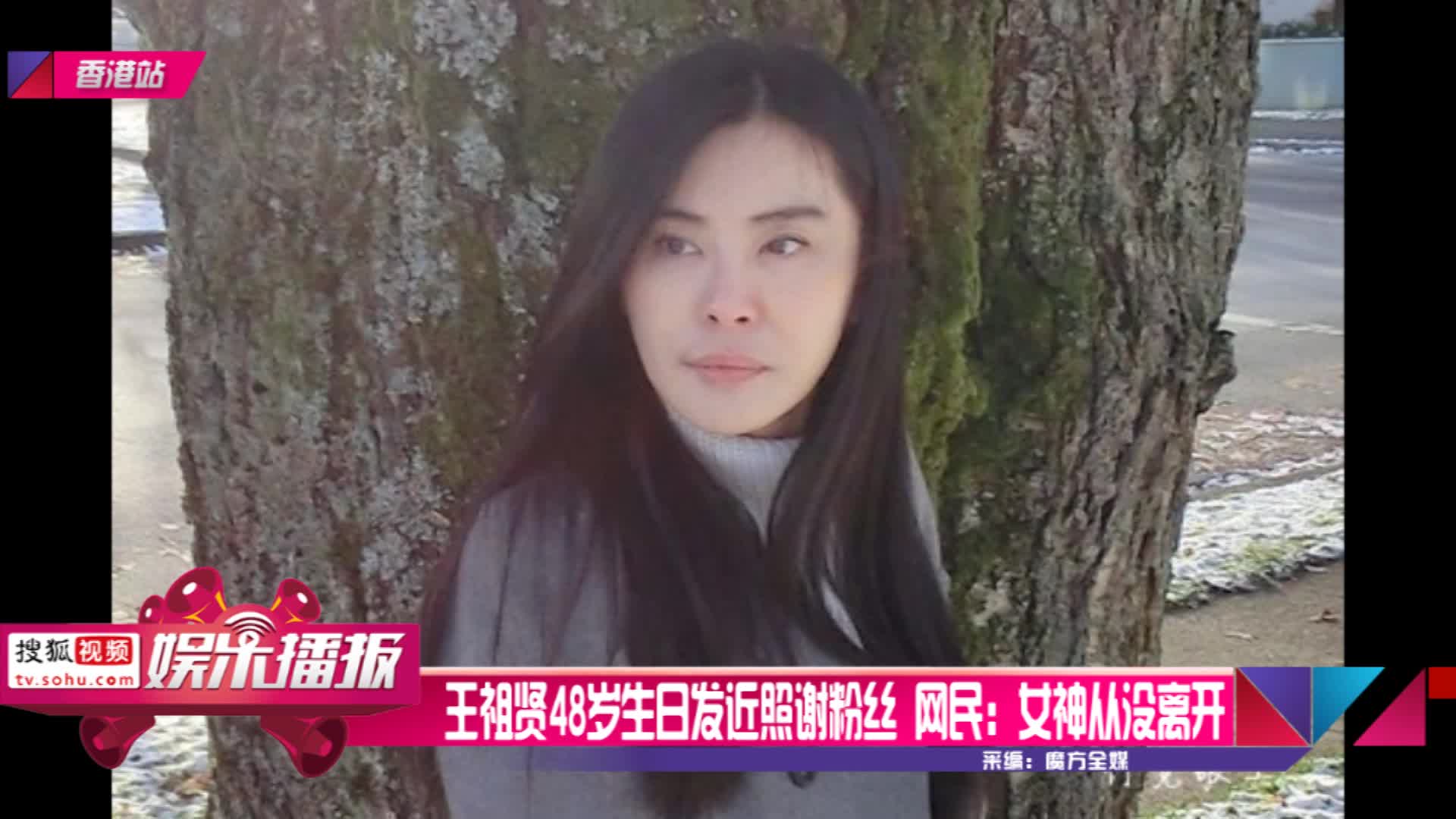 王祖贤48岁生日发近照谢粉丝 网民:女神从没离开