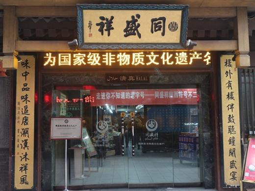 川北在线核心提示:被评为国家级非文化物质遗产的西安同盛祥,有着近
