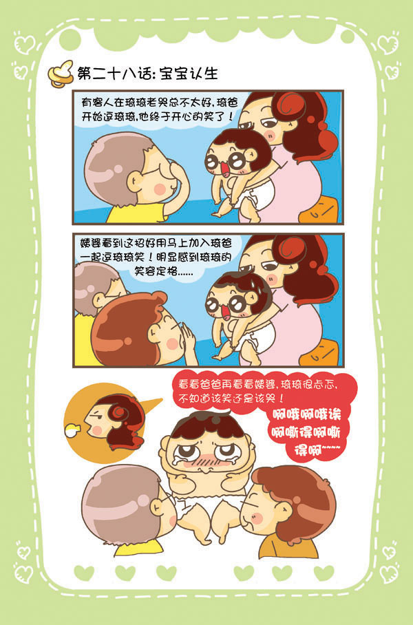 育儿漫画-宝宝认生