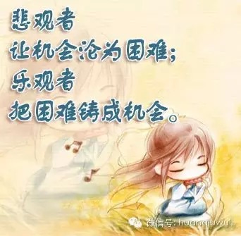 乐观者在每次危难中都看到了机会,而悲观的人在每个机会中都