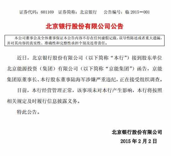 北京银行董事陆海军涉嫌严重违纪被查-北京银