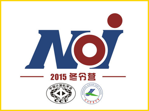 全国信息学奥赛NOI2015冬令营即将举行