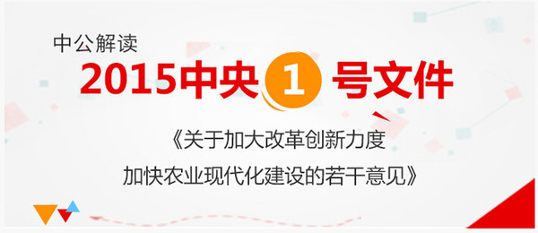 权威解读:2015年中央一号文件-搜狐教育