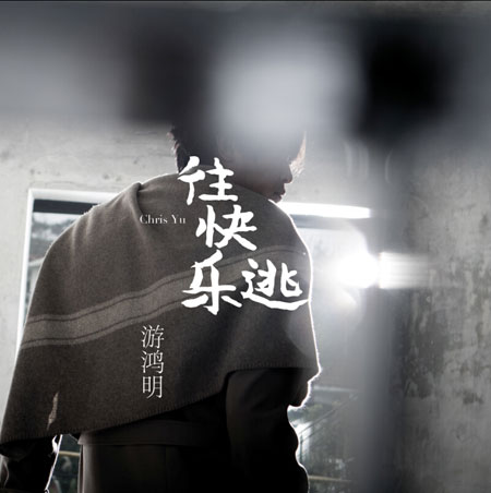游鸿明《往快乐逃》首发 新专辑将在3月初发布