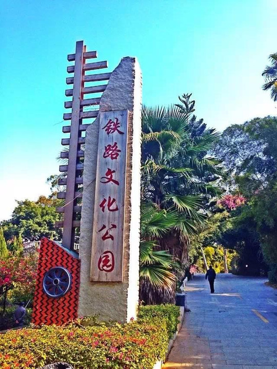 2厦门市铁路文化公园