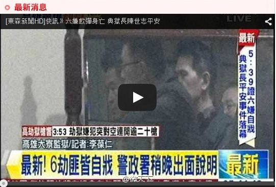 据台湾媒体报道，台湾高雄犯人挟持监狱长事件，6名囚犯饮弹自尽，监狱长安全获释。