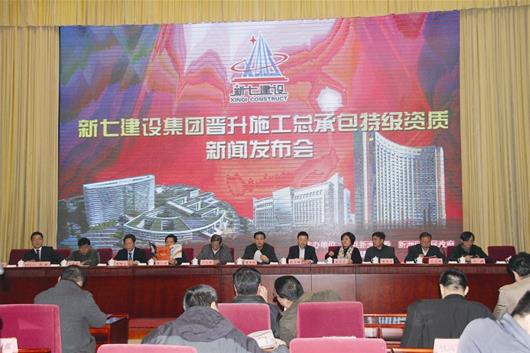 图文:新七集团晋升建筑施工特级企业-中国建筑