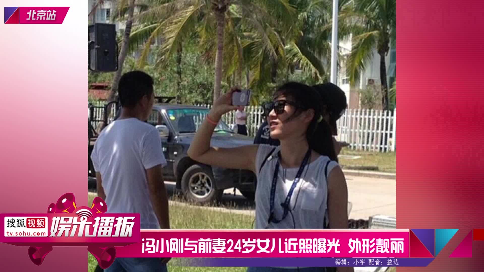 冯小刚与前妻24岁女儿近照曝光 外形靓丽 搜狐视频