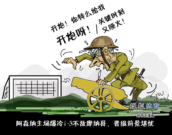 刘守卫漫画:关键时刻又哑火 温格:给我开炮!