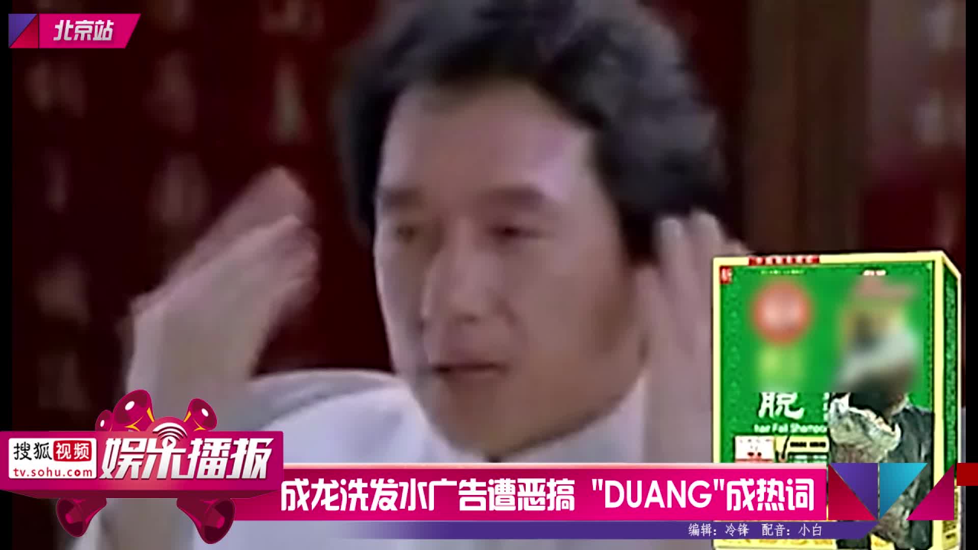 恶搞成龙洗发水广告《duang之歌》