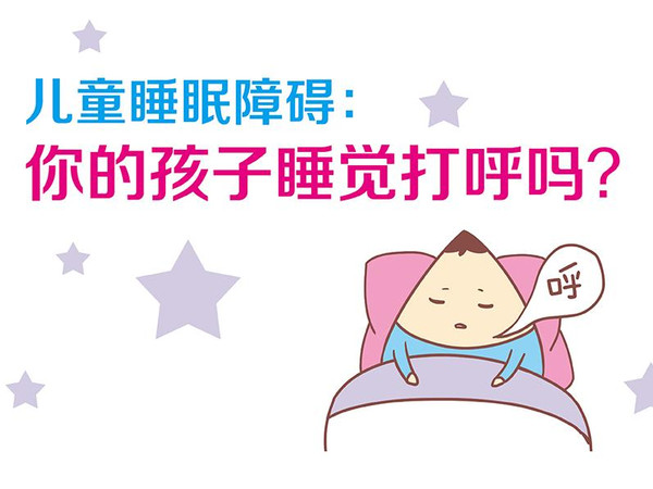 儿童睡眠障碍:你的孩子睡觉打呼吗?