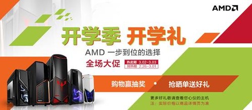 本次活动期间3月2日至3日,AMD在天猫官方旗舰店上为我们准备的丰富的购机抽奖礼品,包括有WhitelableBSH557高端蓝牙耳机、诺瓦纳商务之感拉杆箱等好礼,您只要在活动期间购买指定页面上的活动产品并在确认收货后截图留言给AMD品牌站旺旺客服,即可获得一次抽奖机会,来赢取上述礼品。