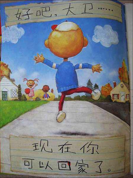 绘本大卫上学去
