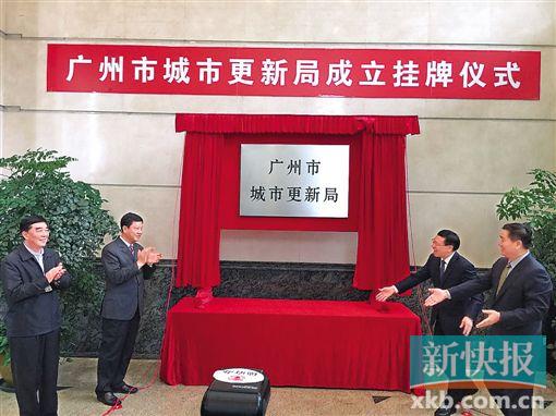 全国首个城市更新局在广州挂牌
