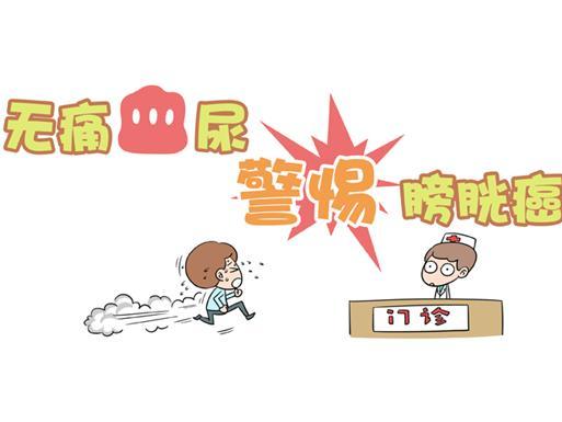 无痛血尿 警惕膀胱癌