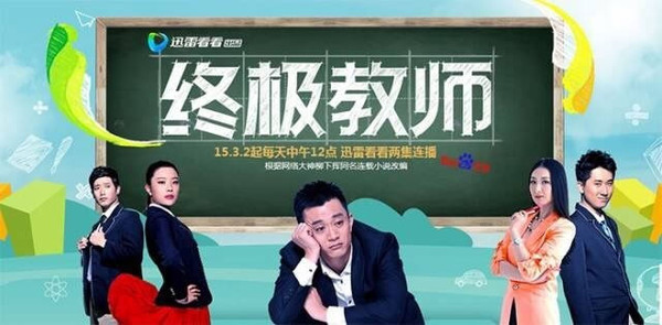 百度文学同名小说《终极教师》改编网络剧上线