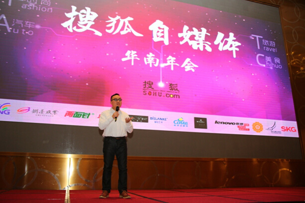 搜狐自媒体联盟华南区年会举办