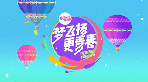 湖南卫视“梦飞扬更青春” 用品牌创新筑梦青春