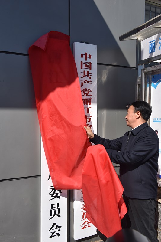 图为:丽江市委常委,常务副市长吉宏龙佳为丽江市旅游发展委员会揭牌.