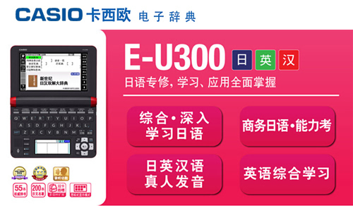 日汉英互译 卡西欧E-U300电子辞典到货