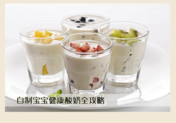 家庭自制宝宝健康酸奶全攻略