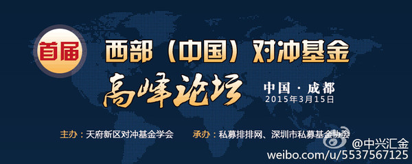 首届西部(中国)对冲基金高峰论坛即将举办-同花