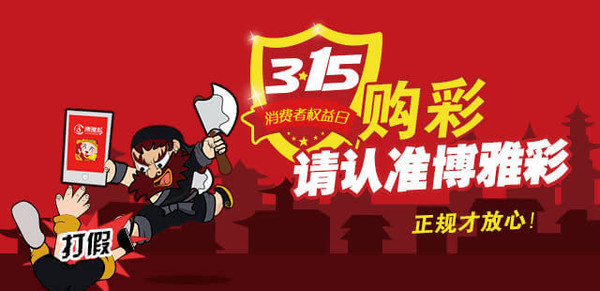 3.15打假,购彩就请认准博雅彩,正规才放心。
