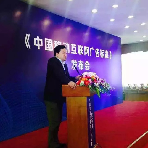 我国首部《中国移动互联网广告标准》正式发布