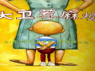 绘本精选之大卫惹麻烦图文