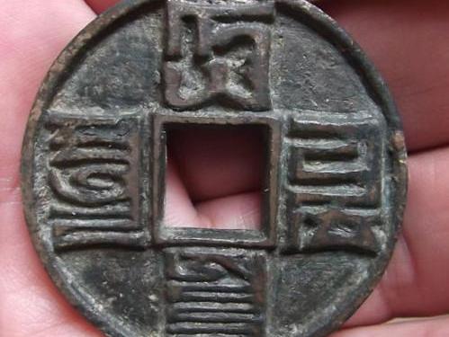 钱币收藏:最神秘的蒙古文字 最罕见的大元通宝
