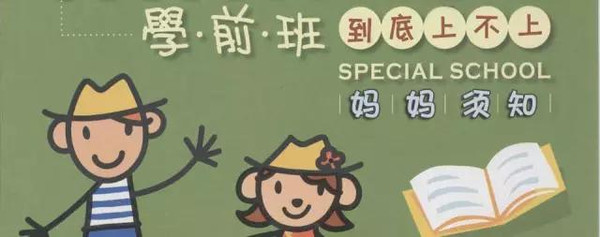 【原创】千万别上学前班