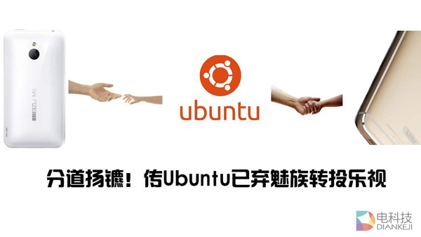 分道扬镳!传Ubuntu已弃魅族转投乐视