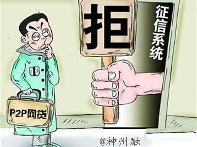 征信风控_解读P2P网贷公司跑路潮