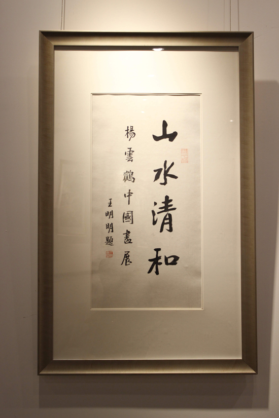 杨云鹤山水画展在人民美术馆举办