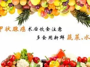 甲状腺癌患者饮食七字真言