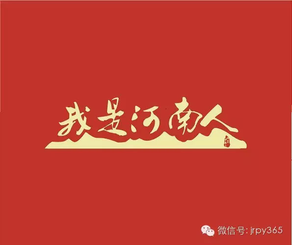 河南人怎么样