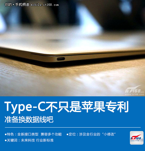 准备换数据线吧 Type-C不只是苹果专利